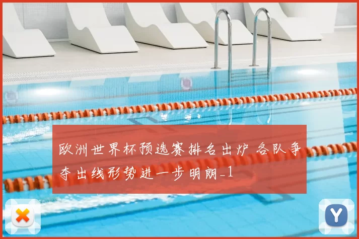 欧洲世界杯预选赛排名出炉 各队争夺出线形势进一步明朗_1