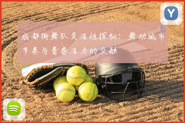成都街舞队灵活性探秘:舞动城市节奏与青春活力的交融