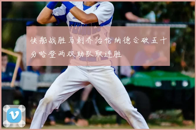 快船战胜马刺乔治伦纳德合砍五十分哈登两双助队取连胜