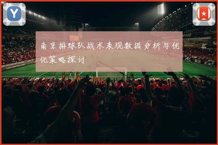 南京排球队战术表现数据分析与优化策略探讨