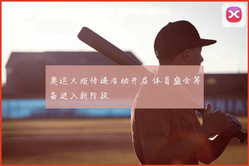 奥运火炬传递活动开启 体育盛会筹备进入新阶段