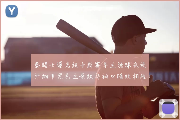 泰晤士曝光纽卡新赛季主场球衣设计细节黑色主条纹与袖口暗纹相结合