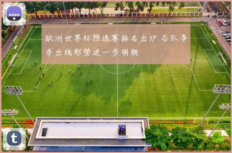 欧洲世界杯预选赛排名出炉 各队争夺出线形势进一步明朗