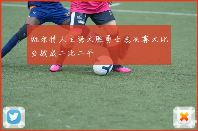 凯尔特人主场大胜勇士总决赛大比分战成二比二平
