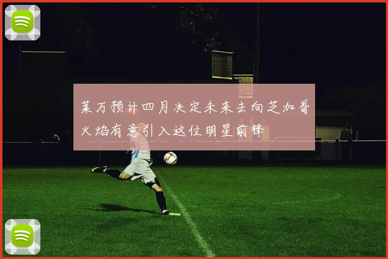 莱万预计四月决定未来去向芝加哥火焰有意引入这位明星前锋