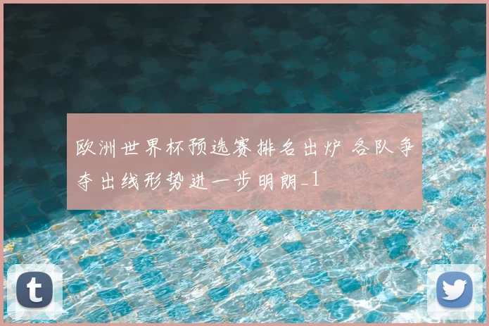 欧洲世界杯预选赛排名出炉 各队争夺出线形势进一步明朗_1