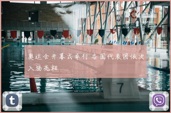 奥运会开幕式举行 各国代表团依次入场亮相