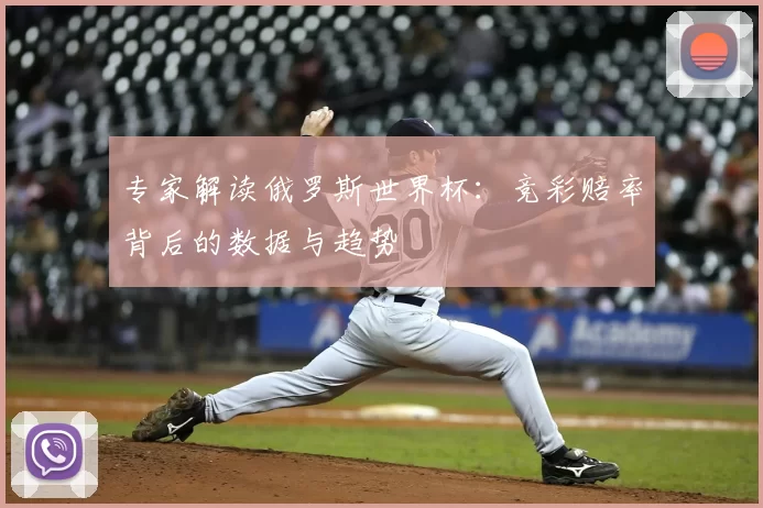 专家解读俄罗斯世界杯：竞彩赔率背后的数据与趋势