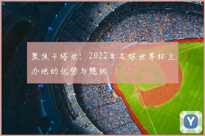 聚焦卡塔尔:2022年足球世界杯主办地的优势与隐忧