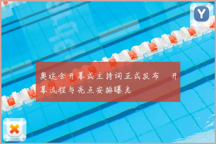 奥运会开幕式主持词正式发布　开幕流程与亮点安排曝光