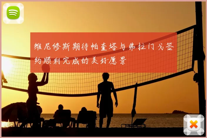 维尼修斯期待帕奎塔与弗拉门戈签约顺利完成的美好愿景
