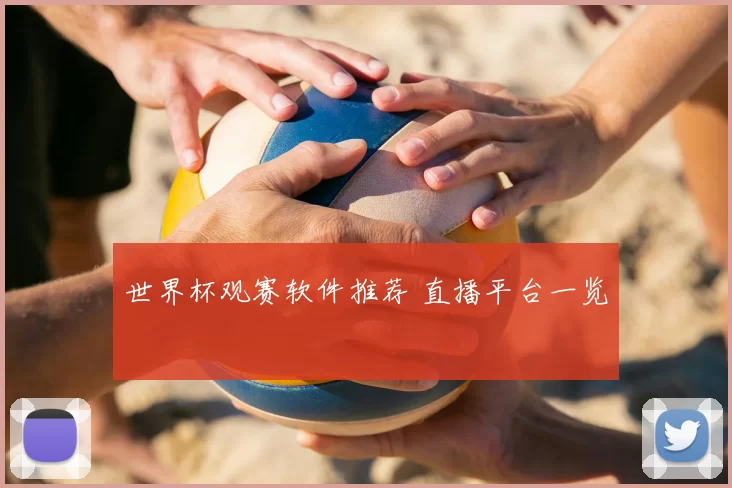 世界杯观赛软件推荐 直播平台一览