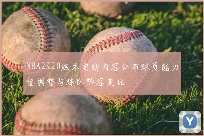 NBA2K20版本更新内容公布球员能力值调整与球队阵容变化