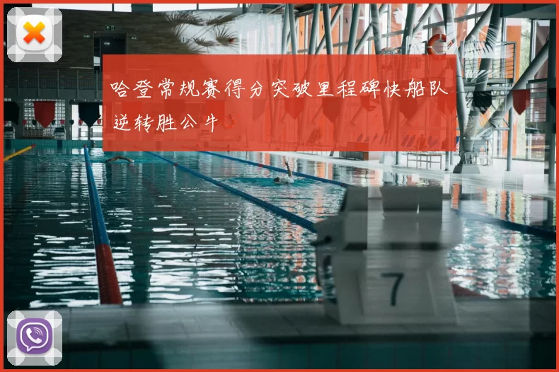 哈登常规赛得分突破里程碑快船队逆转胜公牛