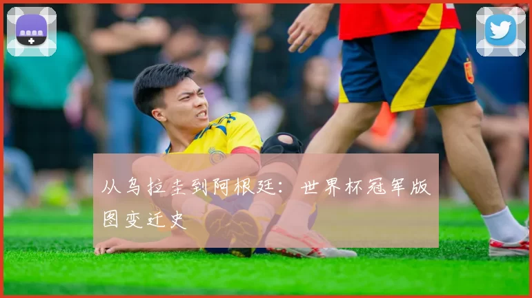 从乌拉圭到阿根廷：世界杯冠军版图变迁史