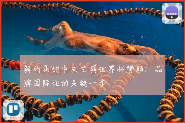 解码美的中央空调世界杯赞助：品牌国际化的关键一步