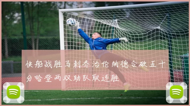 快船战胜马刺乔治伦纳德合砍五十分哈登两双助队取连胜