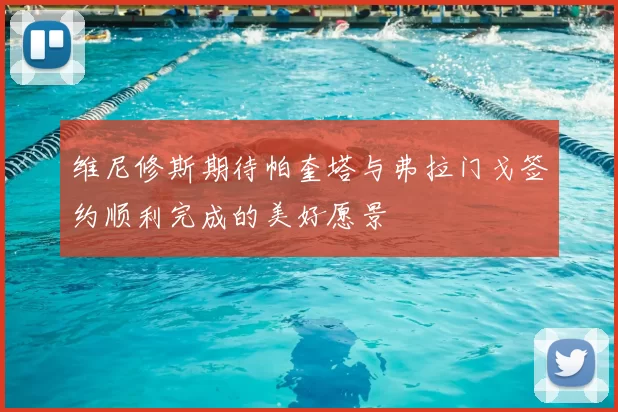 维尼修斯期待帕奎塔与弗拉门戈签约顺利完成的美好愿景
