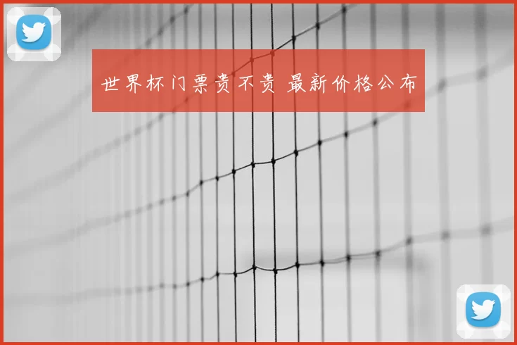 世界杯门票贵不贵 最新价格公布