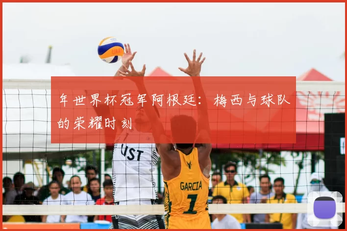 年世界杯冠军阿根廷:梅西与球队的荣耀时刻