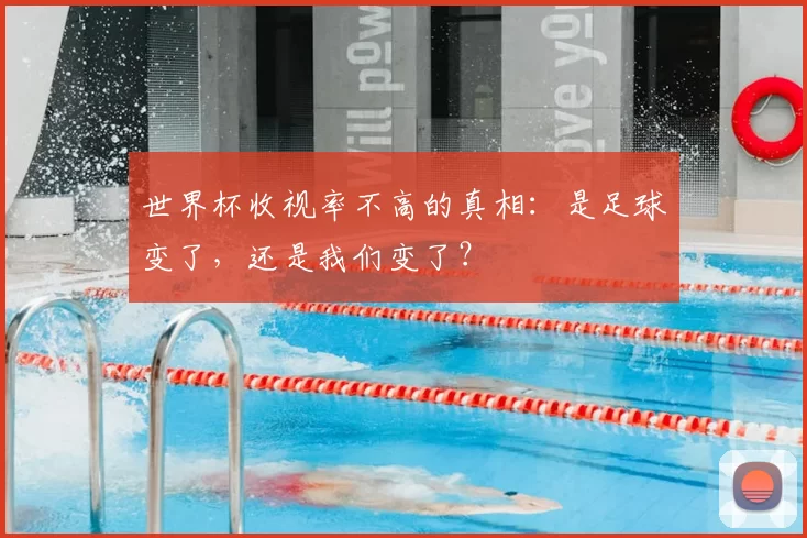 世界杯收视率不高的真相：是足球变了，还是我们变了？