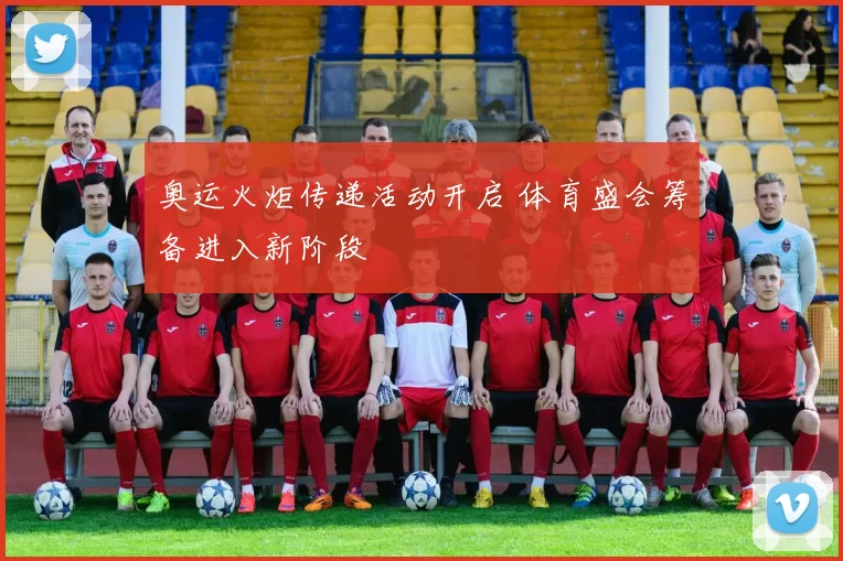 奥运火炬传递活动开启 体育盛会筹备进入新阶段