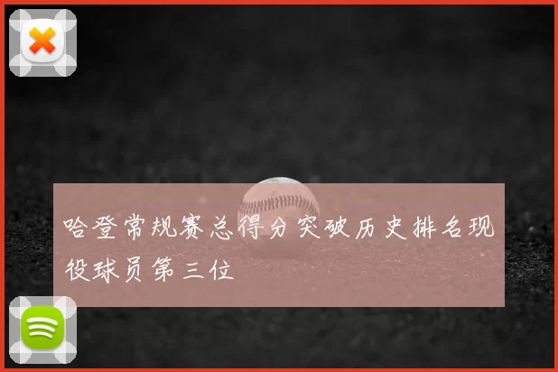 哈登常规赛总得分突破历史排名现役球员第三位