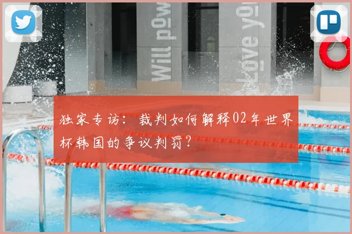 独家专访:裁判如何解释02年世界杯韩国的争议判罚?