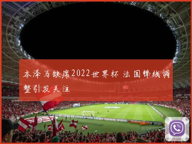 本泽马缺席2022世界杯 法国锋线调整引发关注