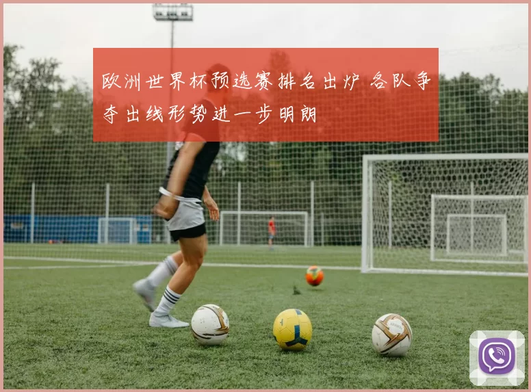 欧洲世界杯预选赛排名出炉 各队争夺出线形势进一步明朗