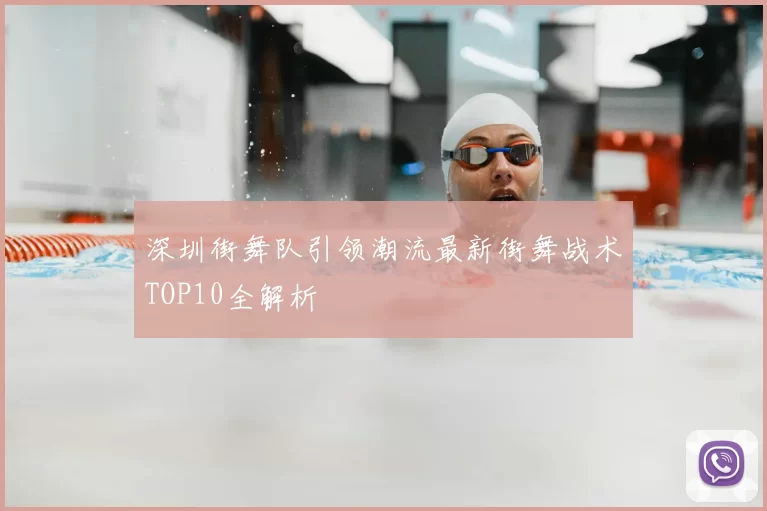 深圳街舞队引领潮流最新街舞战术TOP10全解析