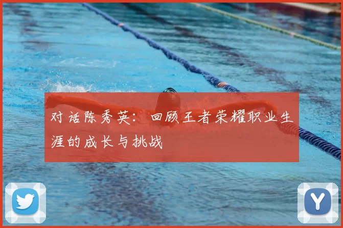对话陈秀英：回顾王者荣耀职业生涯的成长与挑战
