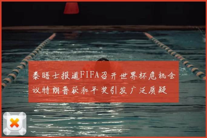 泰晤士报道FIFA召开世界杯危机会议特朗普获和平奖引发广泛质疑