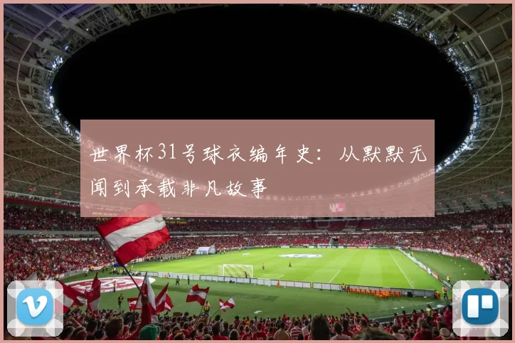 世界杯31号球衣编年史：从默默无闻到承载非凡故事