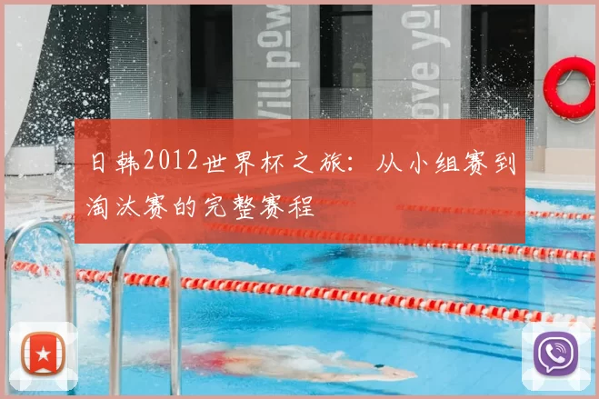 日韩2012世界杯之旅：从小组赛到淘汰赛的完整赛程