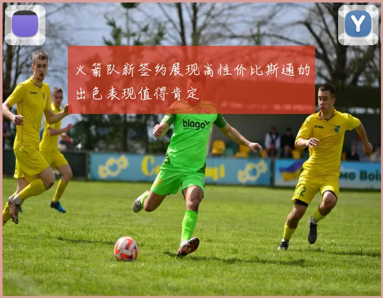 火箭队新签约展现高性价比斯通的出色表现值得肯定