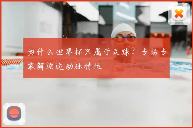 为什么世界杯只属于足球?专访专家解读运动独特性