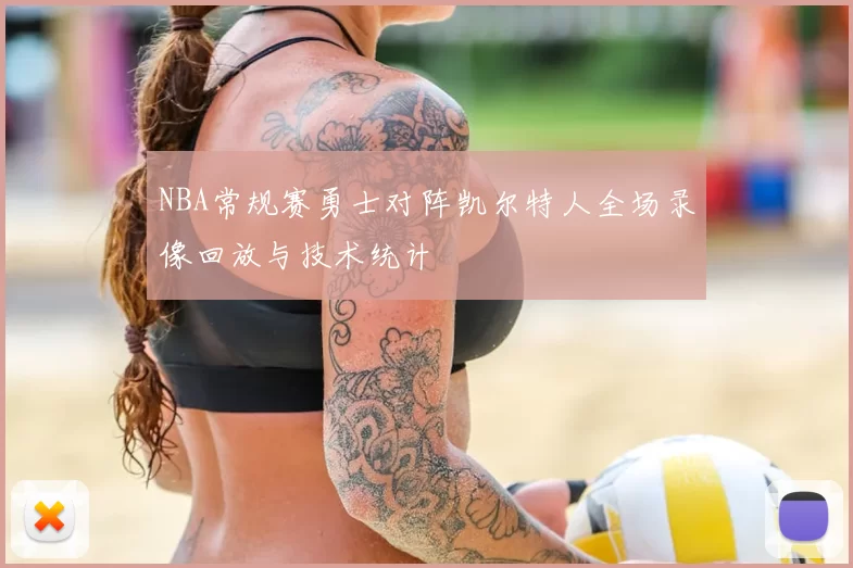 NBA常规赛勇士对阵凯尔特人全场录像回放与技术统计