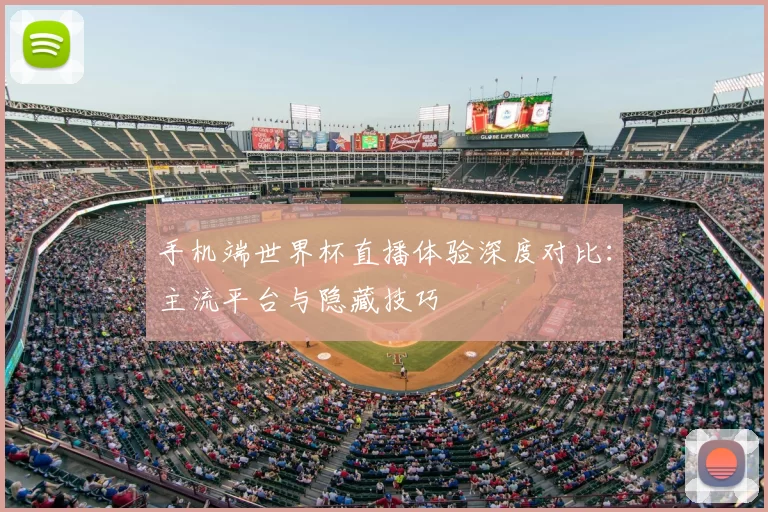 手机端世界杯直播体验深度对比:主流平台与隐藏技巧